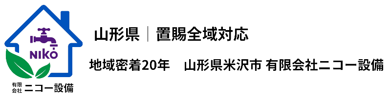 有限会社ニコー設備　山形県米沢市