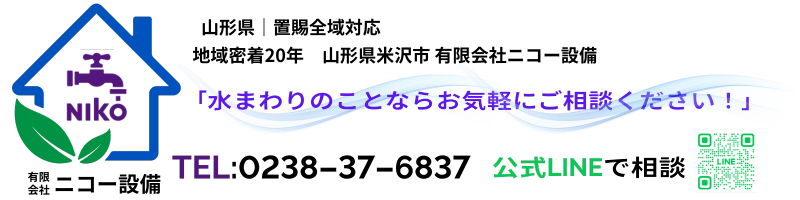 有限会社ニコー設備 山形県米沢市