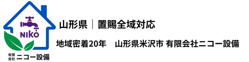 有限会社ニコー設備 山形県米沢市